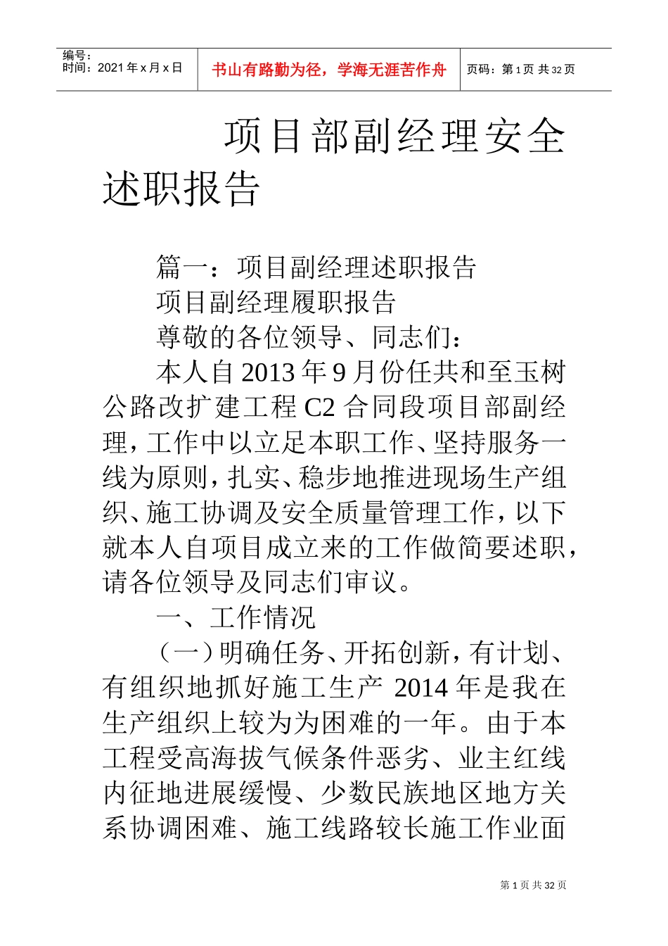 项目部副经理安全述职报告(DOC32页)_第1页