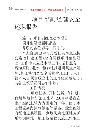项目部副经理安全述职报告(DOC32页)