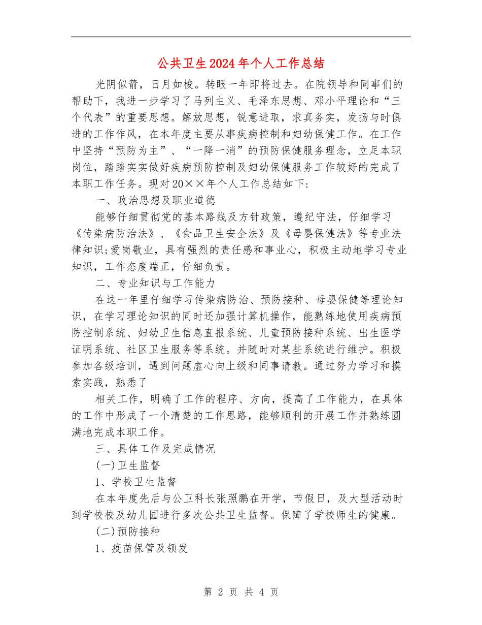 公共卫生2024年个人工作总结_第2页