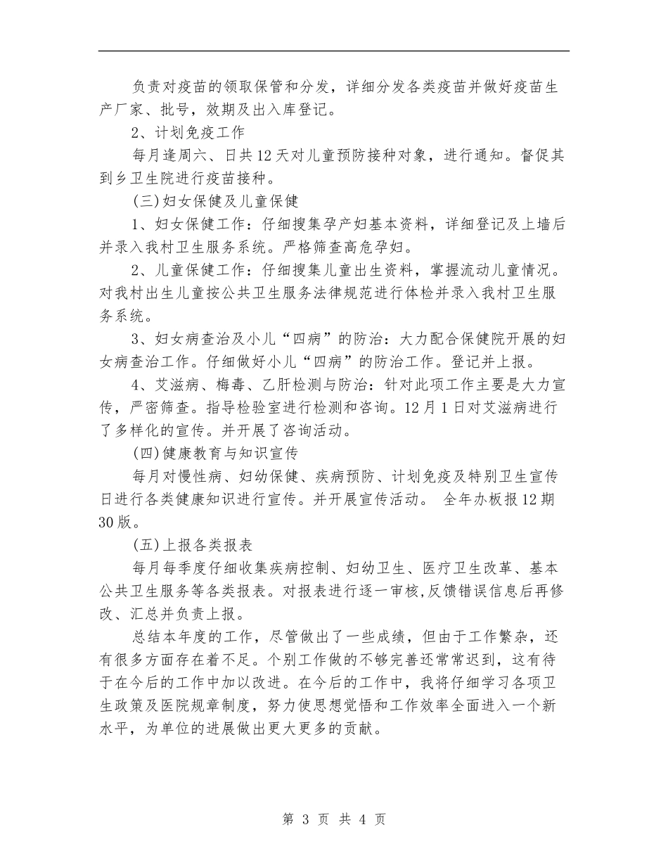 公共卫生2024年个人工作总结_第3页