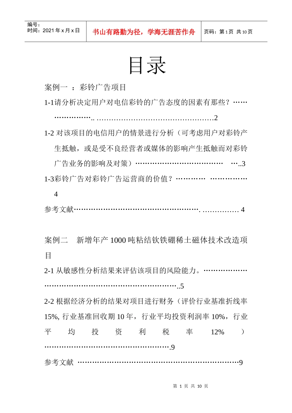 项目论证与评估案例一二_第1页