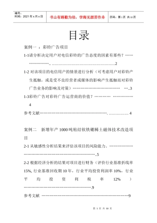 项目论证与评估案例一二