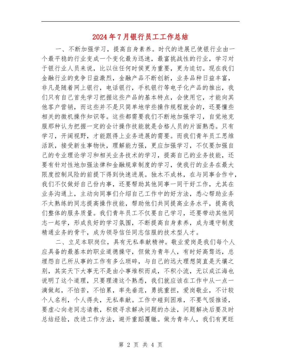 2024年7月银行员工工作总结_第2页