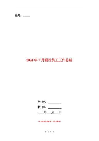 2024年7月银行员工工作总结