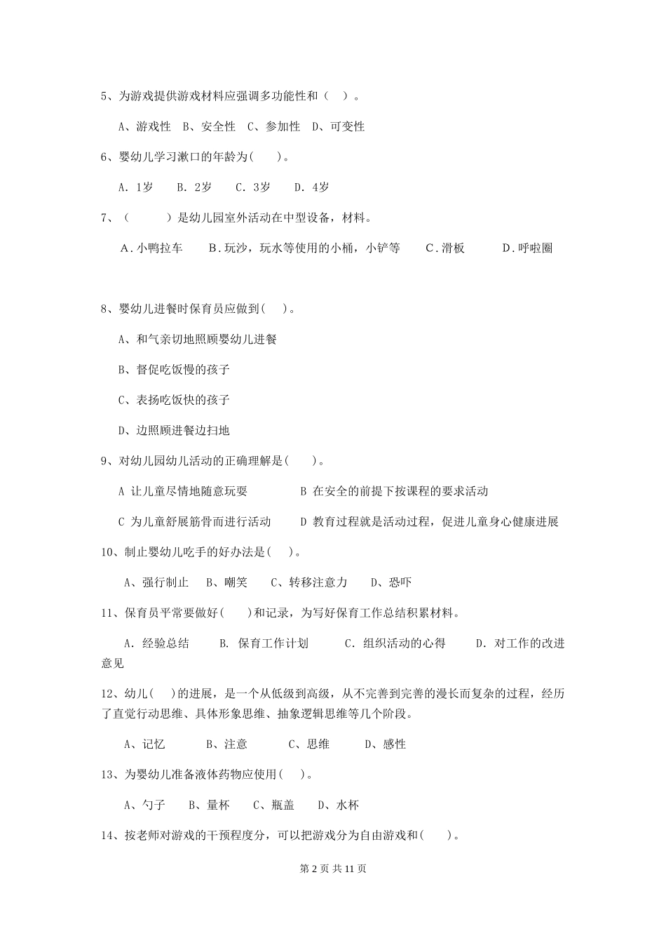 2024-2024年度【职业资格考试】幼儿园保育员业务考试试题_第2页