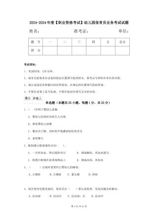 2024-2024年度【职业资格考试】幼儿园保育员业务考试试题