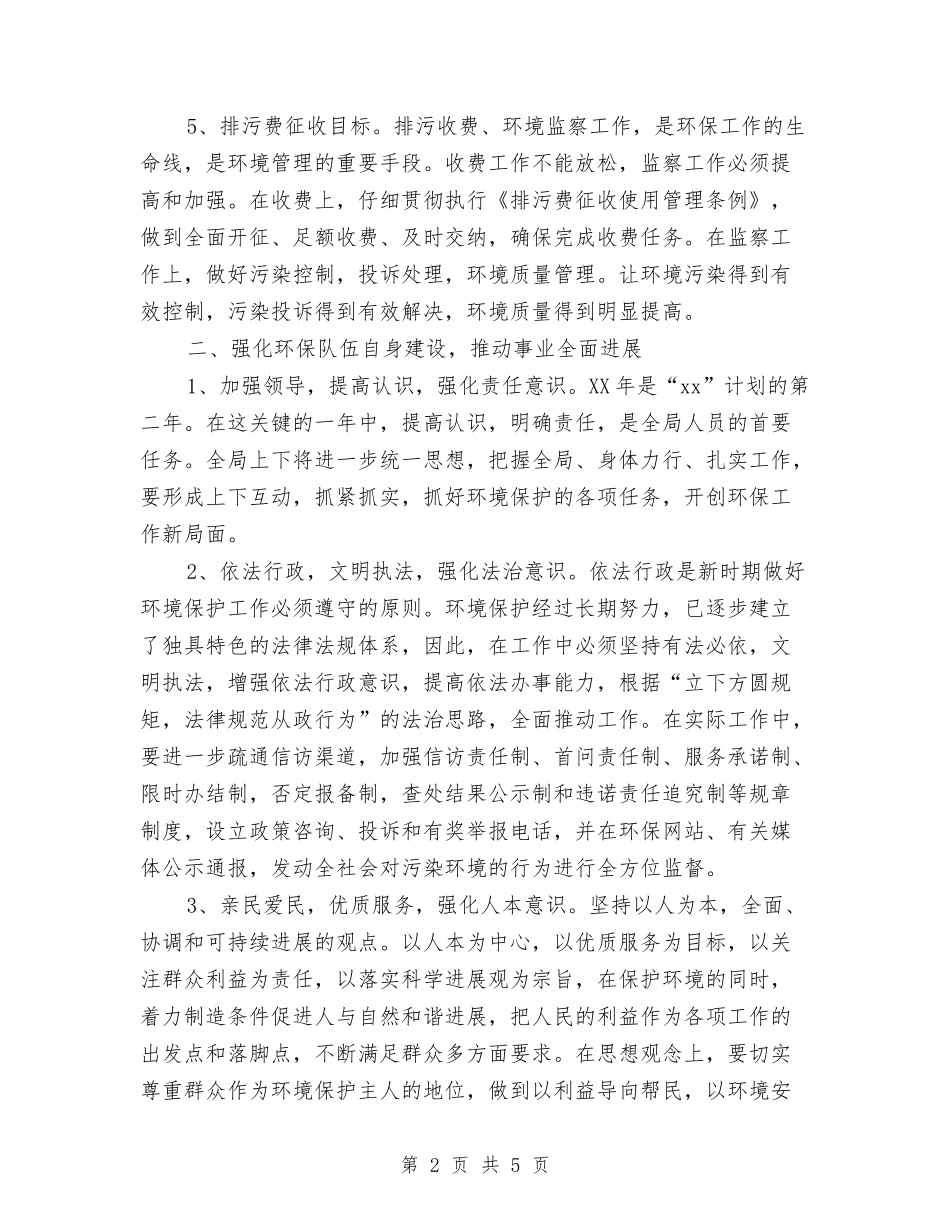 2024年环保局个人工作计划范文1与2024年环保局个人工作计划范文2汇编_第2页