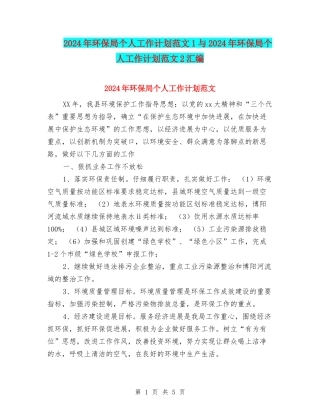 2024年环保局个人工作计划范文1与2024年环保局个人工作计划范文2汇编