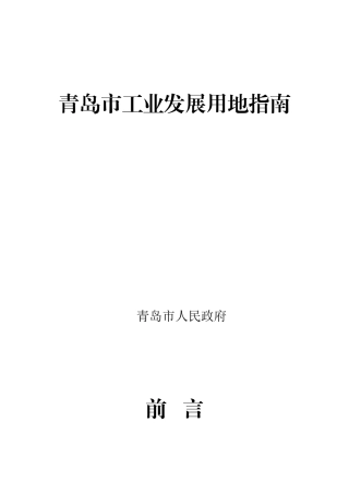 青岛市工业发展用地指南