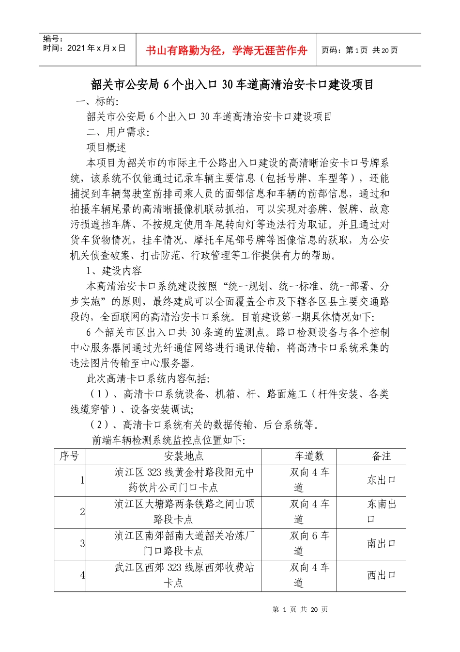 韶关市公安局6个出入口30车道高清治安卡口建设项目_第1页