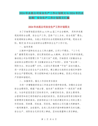 2024年水泥公司安全生产工作计划范文与2024年污水处理厂安全生产工作计划范文汇编
