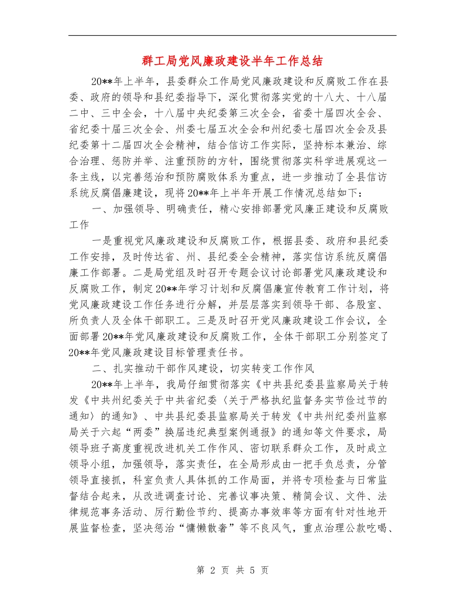 群工局党风廉政建设半年工作总结_第2页