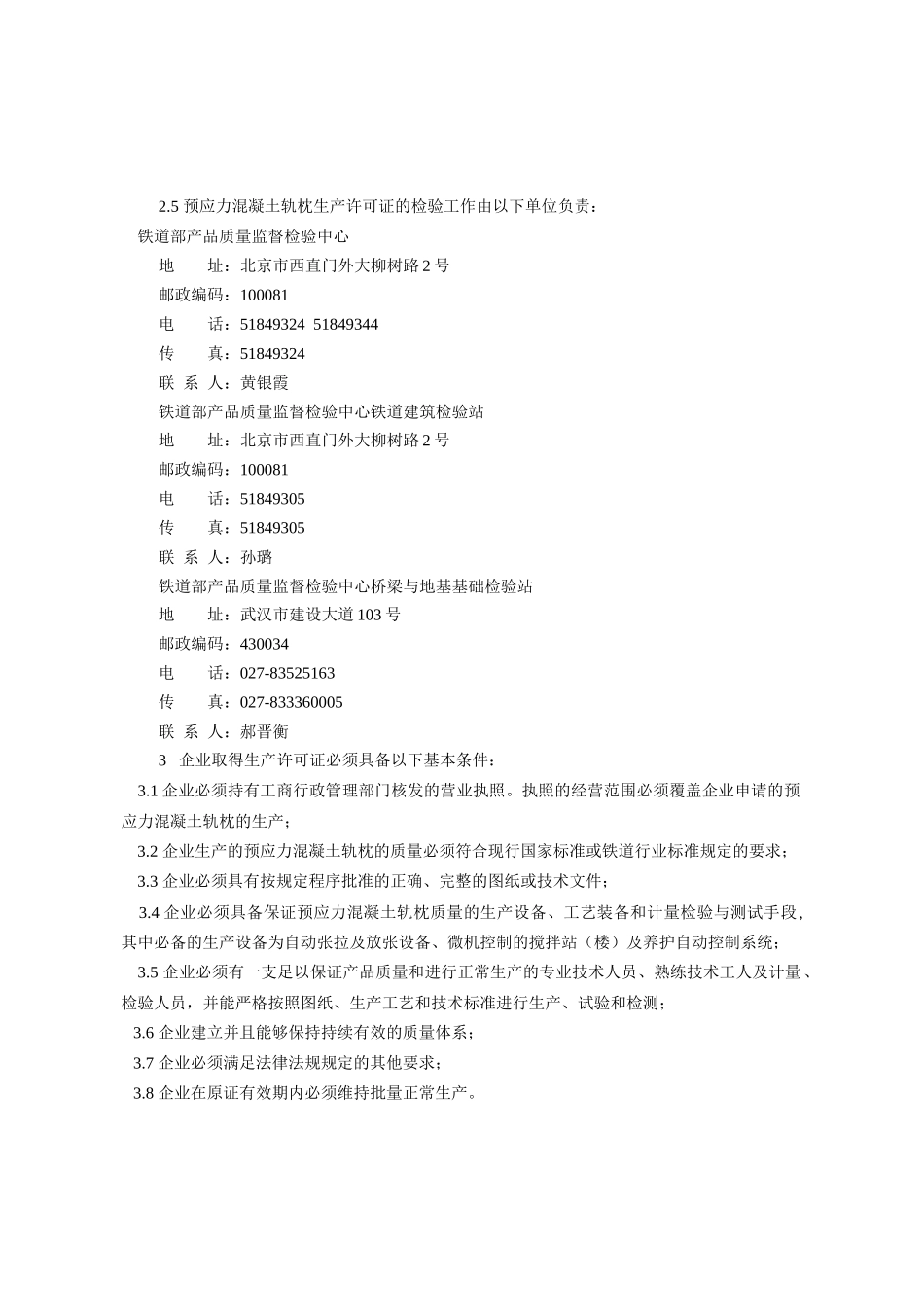 预应力混凝土轨枕产品生产许可证换(发)证实施细则_第3页