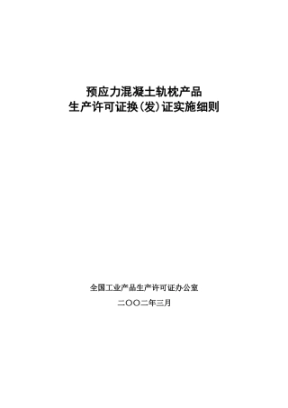 预应力混凝土轨枕产品生产许可证换(发)证实施细则