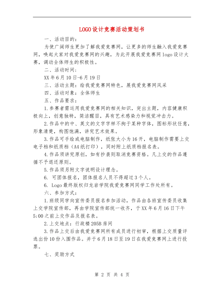 LOGO设计比赛活动策划书_第2页