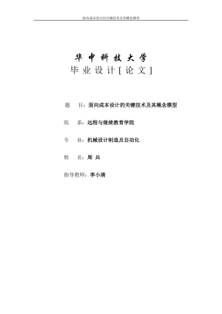 面向成本设计的关键技术及其概念模型