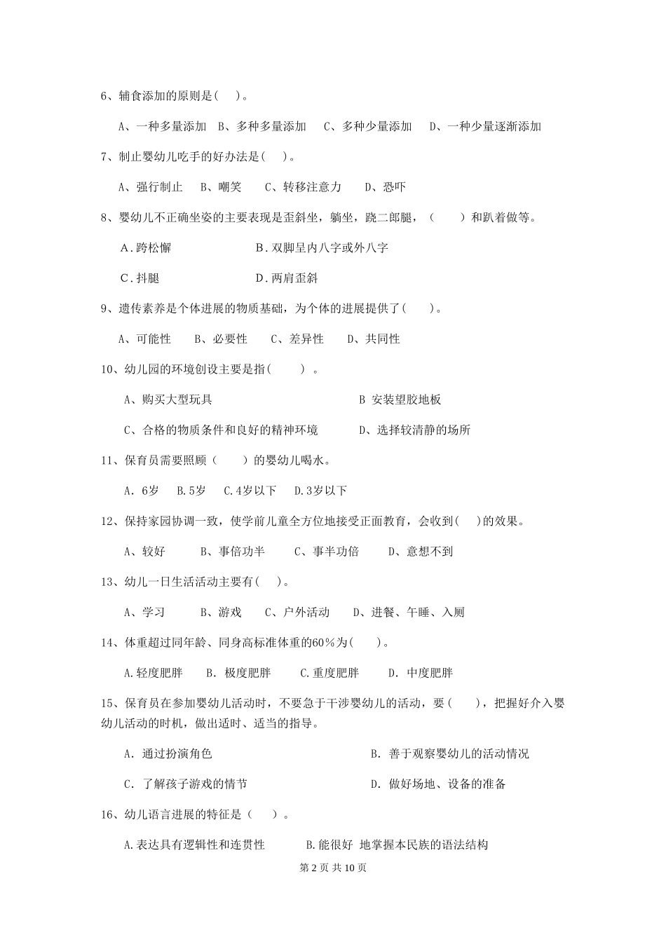 2024年【职业资格考试】幼儿园保育员五级职业水平考试试题及解析_第2页