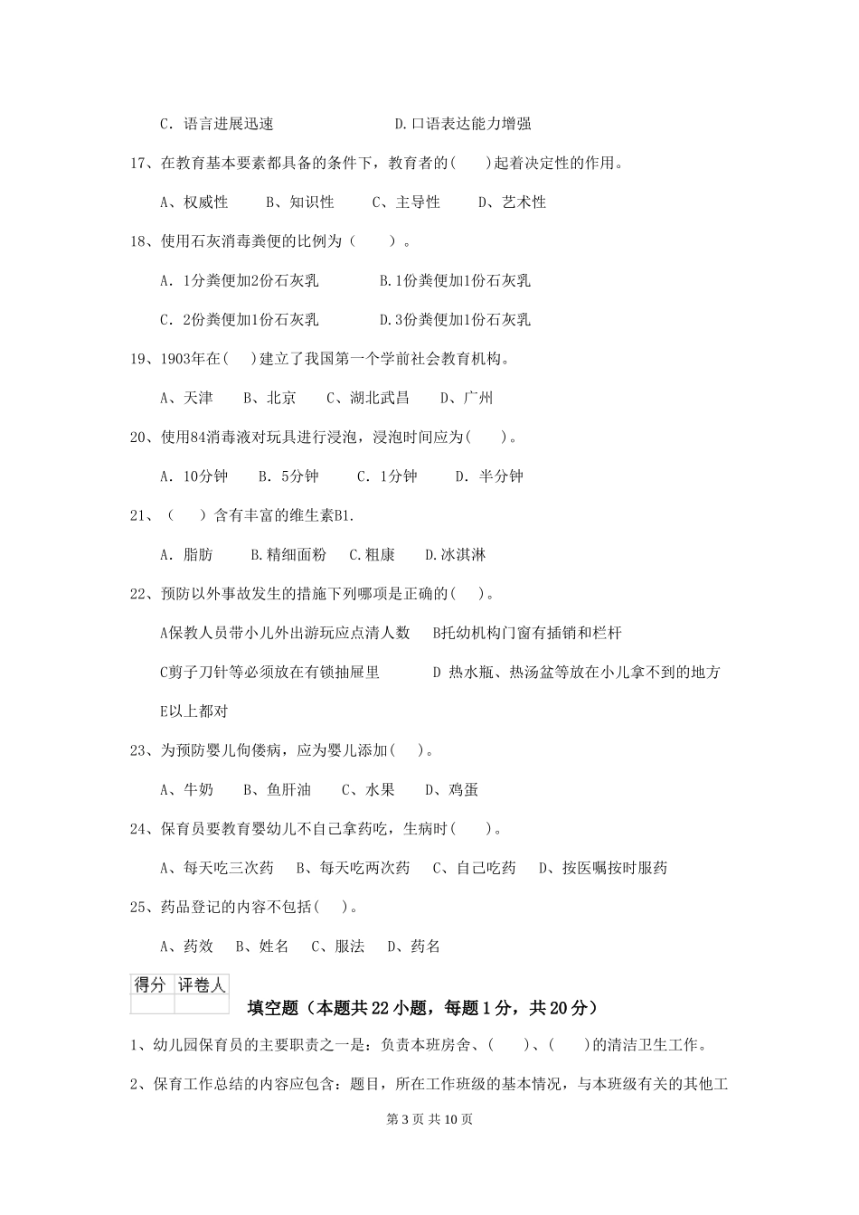 2024年【职业资格考试】幼儿园保育员五级职业水平考试试题及解析_第3页