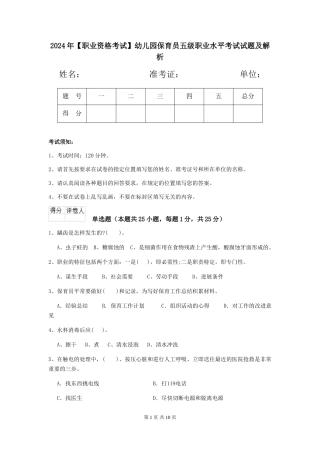 2024年【职业资格考试】幼儿园保育员五级职业水平考试试题及解析