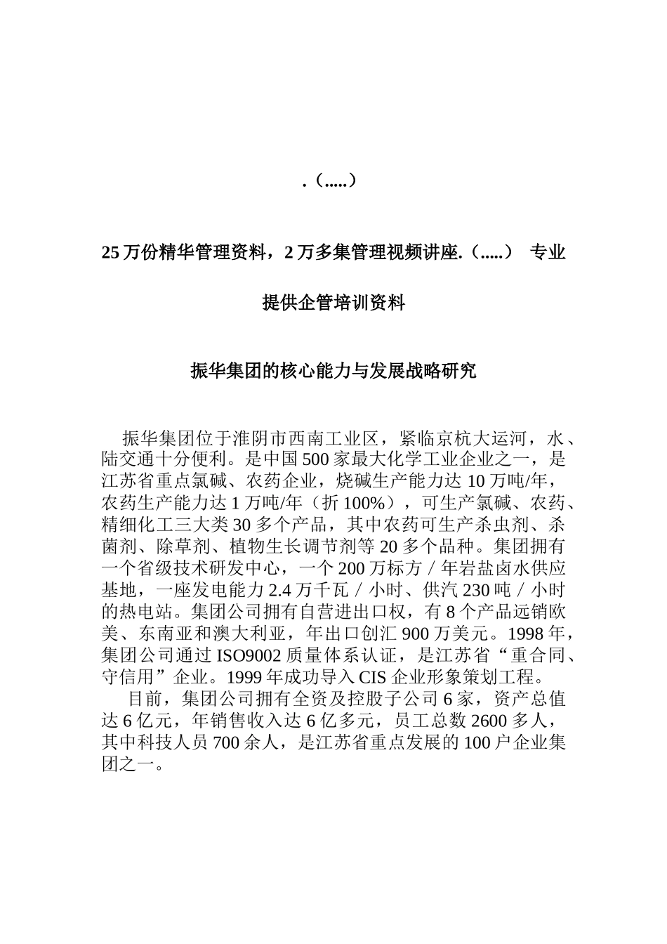 集团的核心能力与发展战略研究_第1页
