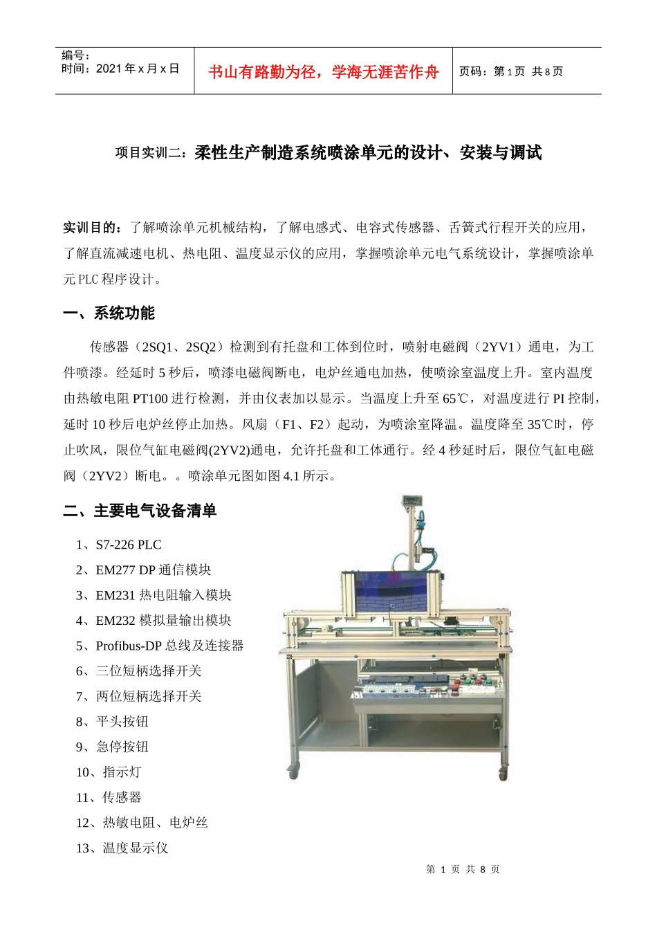 项目实训二：柔性生产制造系统喷涂单元的设计、安装与调试_第1页