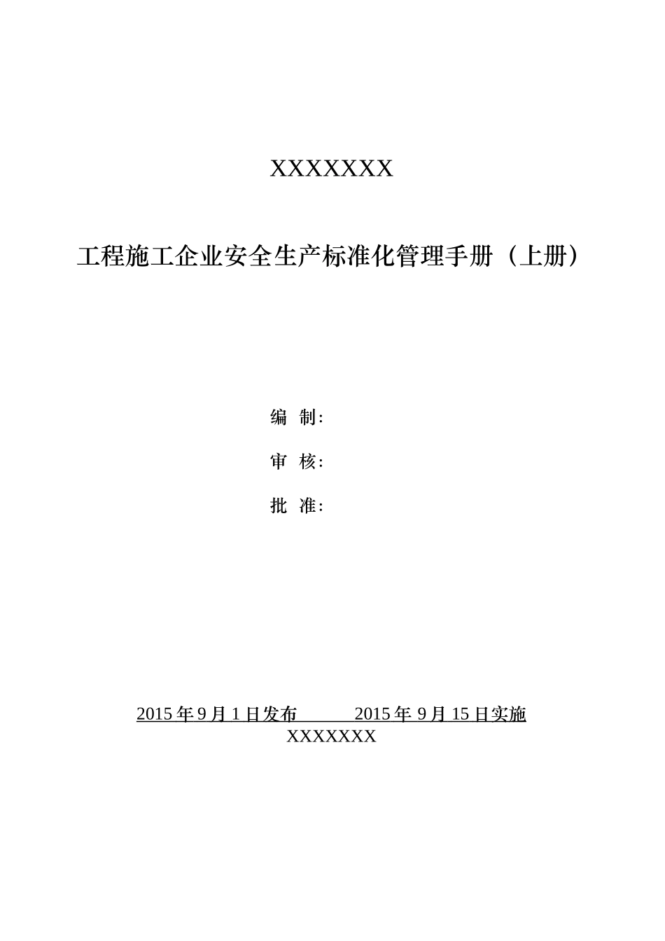 风力安装安全生产标准化管理手册(上册)_第1页