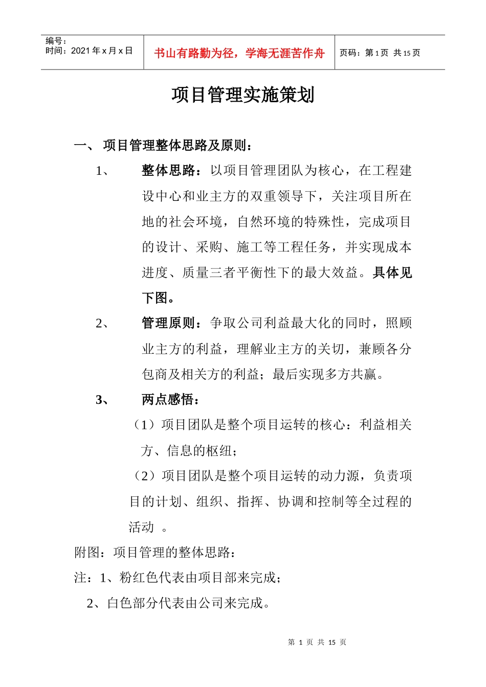 项目管理实施策划--邬德江_第1页