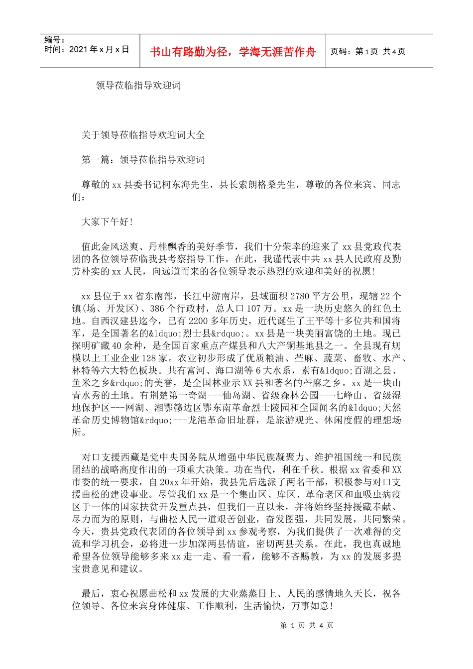 领导莅临指导欢迎词_第1页