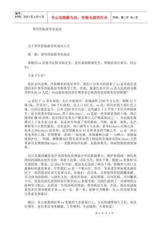 领导莅临指导欢迎词