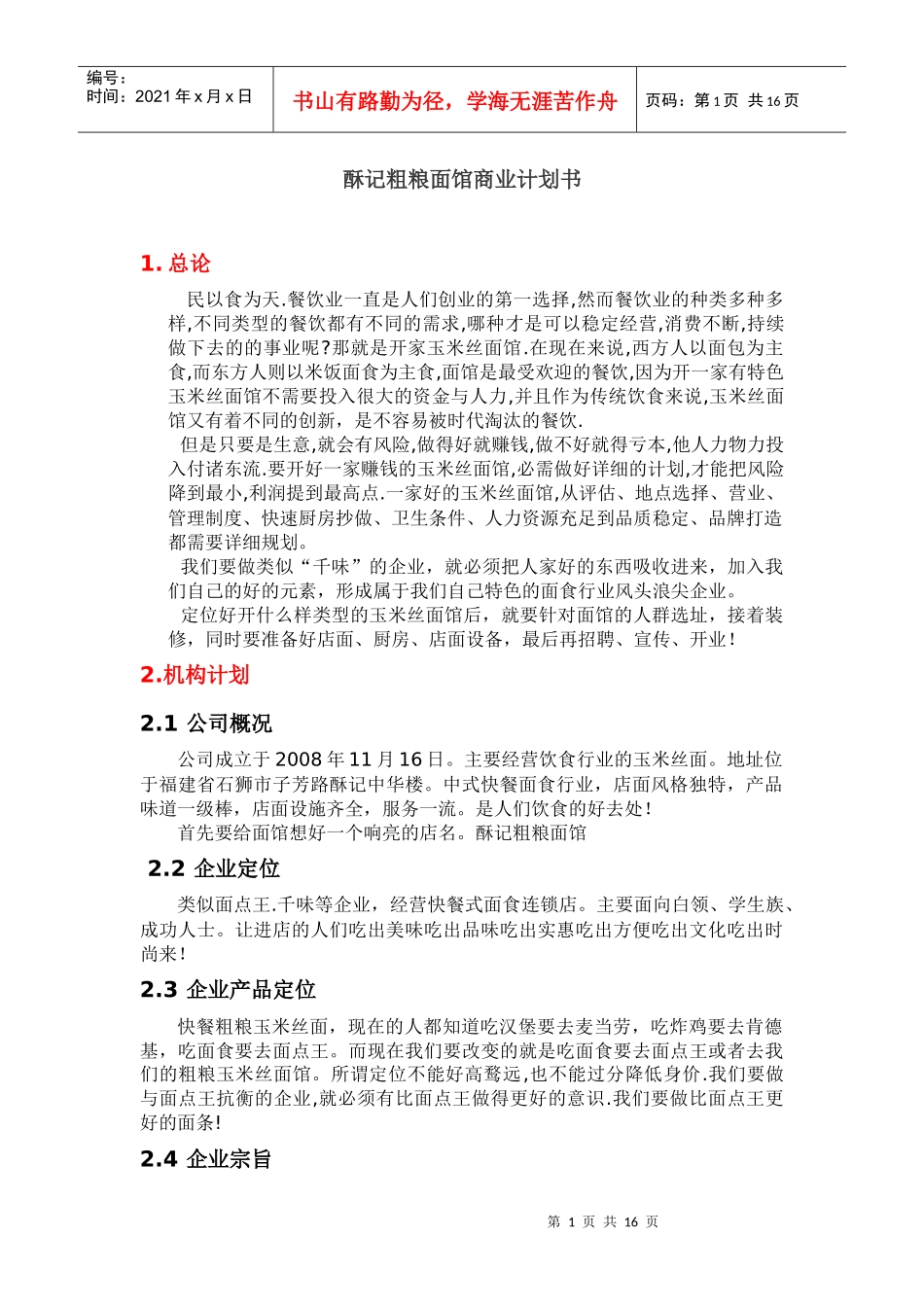 面馆商业计划书_第1页