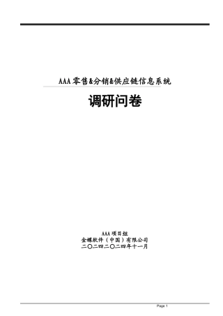 零售业调研问卷