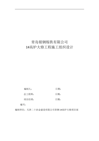 青钢银钢1高炉大修施工组织设计