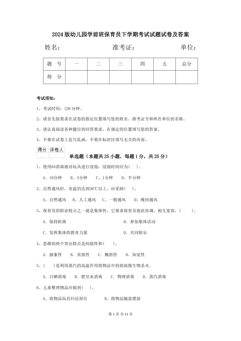 2018版幼儿园学前班保育员下学期考试试题试卷及答案_第1页