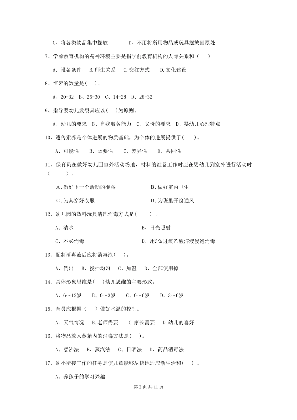 2018版幼儿园学前班保育员下学期考试试题试卷及答案_第2页