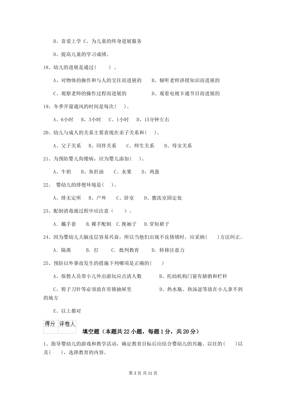 2018版幼儿园学前班保育员下学期考试试题试卷及答案_第3页