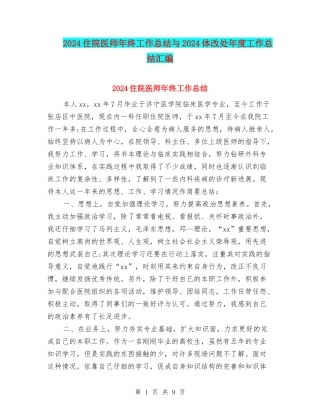2024住院医师年终工作总结与2024体改处年度工作总结汇编