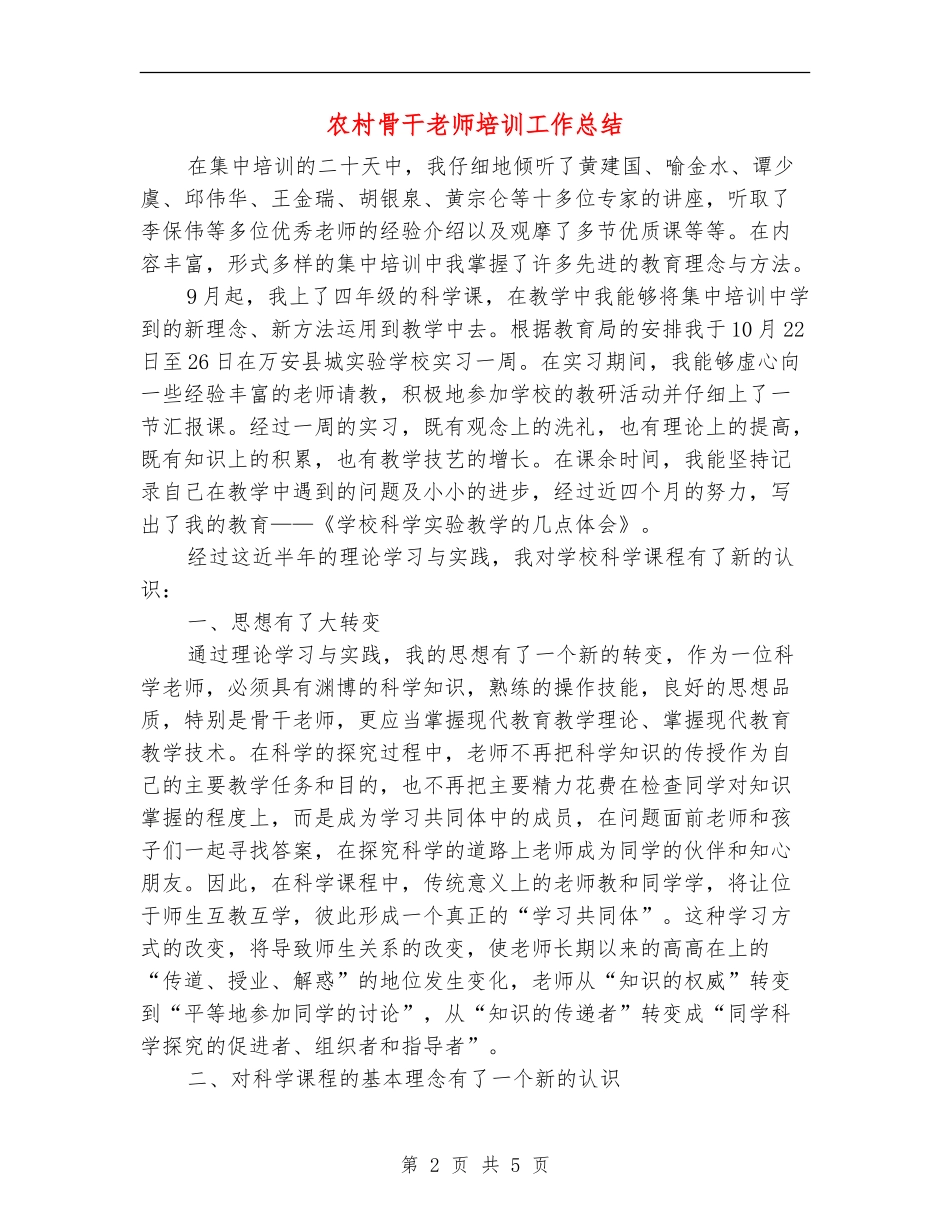 农村骨干教师培训工作总结_第2页