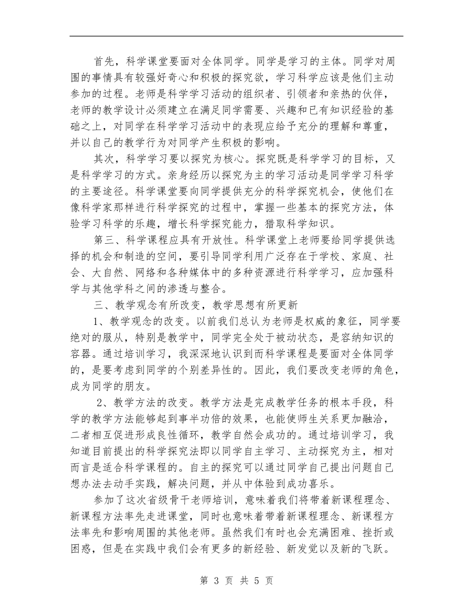 农村骨干教师培训工作总结_第3页