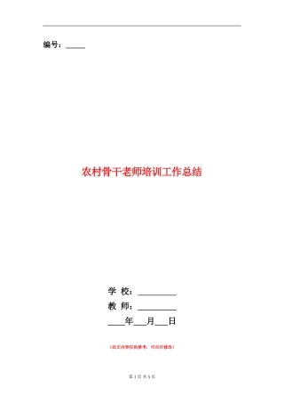 农村骨干教师培训工作总结