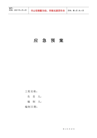 项目部环境安全应急预案样本