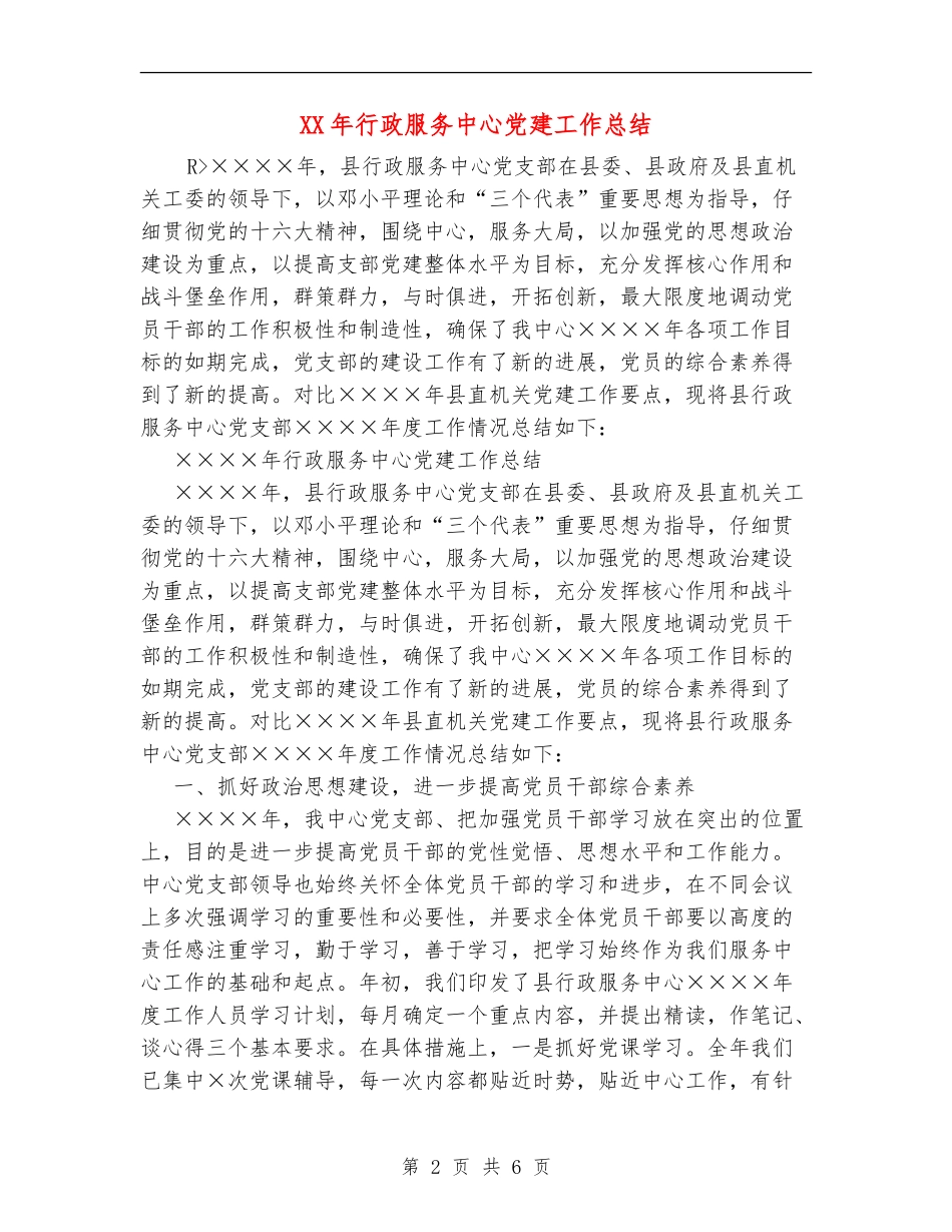 XX年行政服务中心党建工作总结_第2页