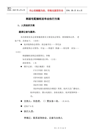 韩丽宅配橱柜发布会执行方案