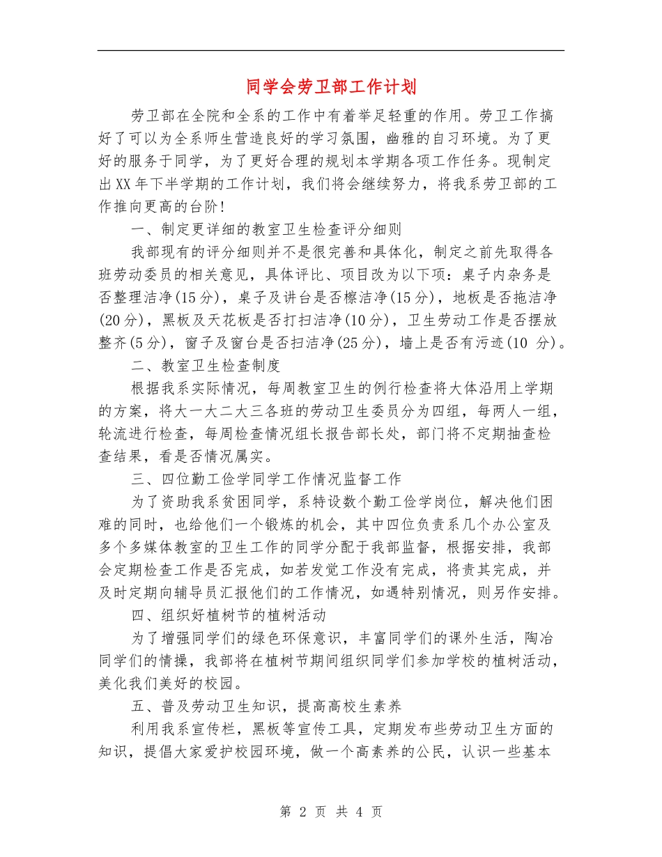 学生会劳卫部工作计划_第2页