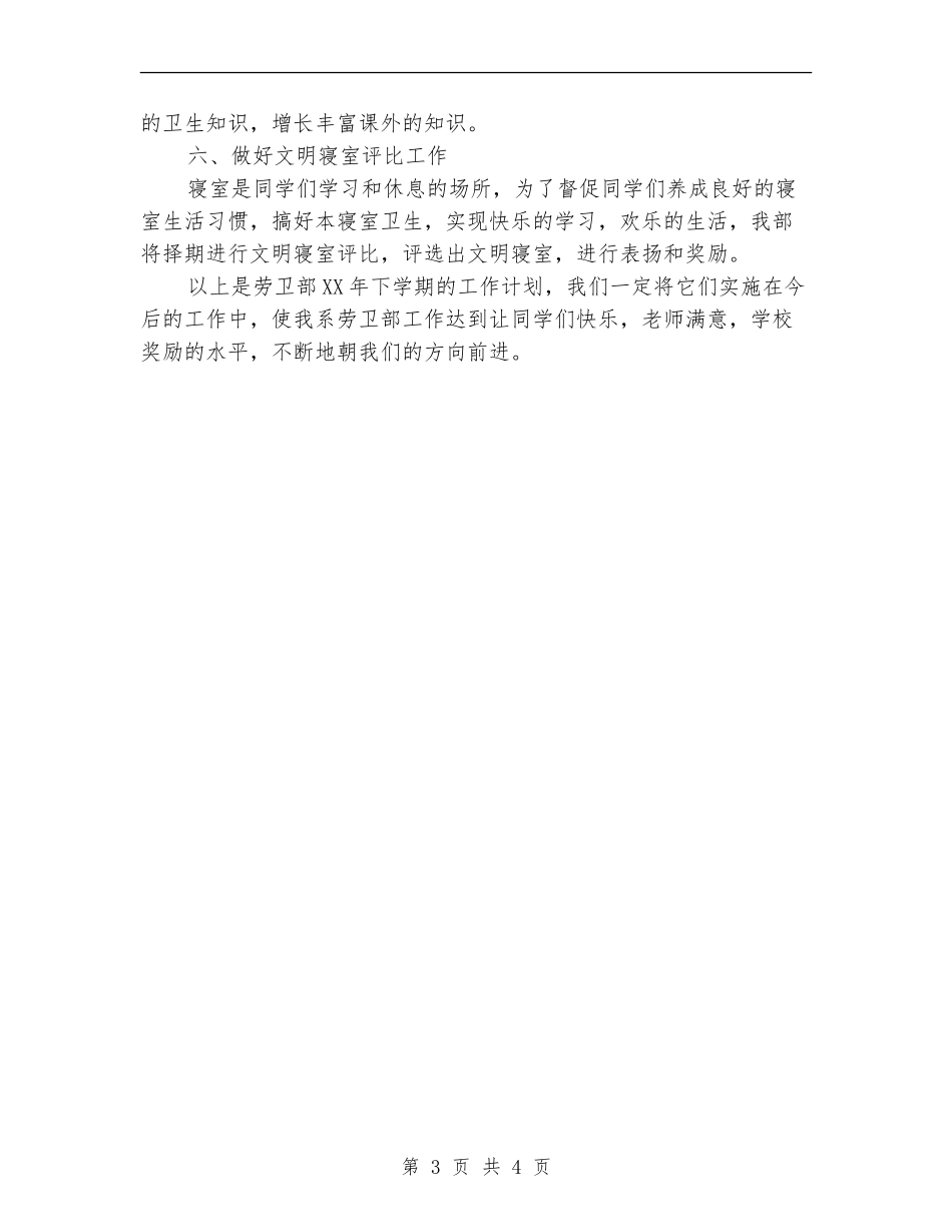 学生会劳卫部工作计划_第3页