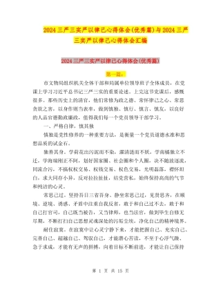 2024三严三实严以律己心得体会与2024三严三实严以律己心得体会汇编