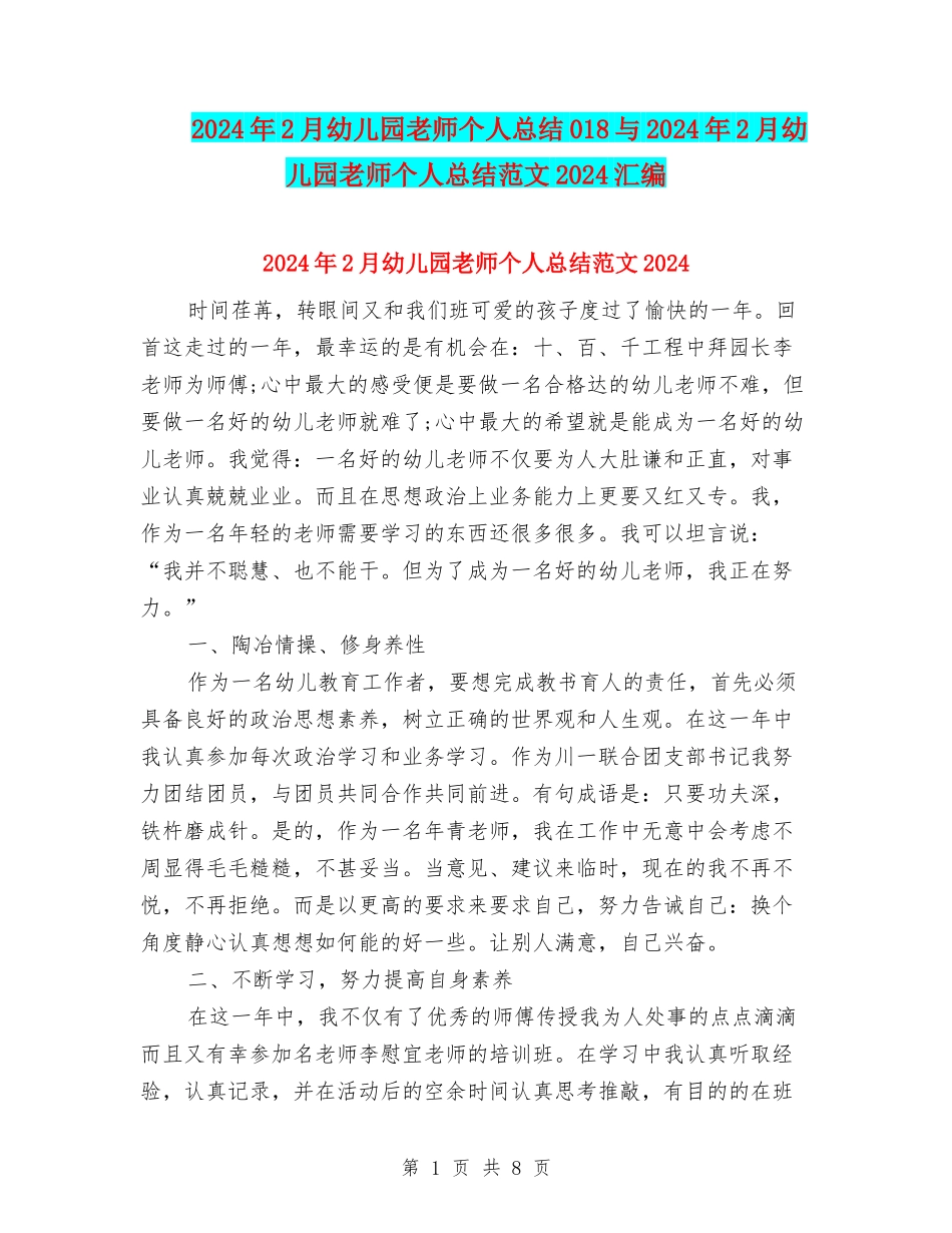 2024年2月幼儿园教师个人总结018与2024年2月幼儿园教师个人总结范文2024汇编_第1页