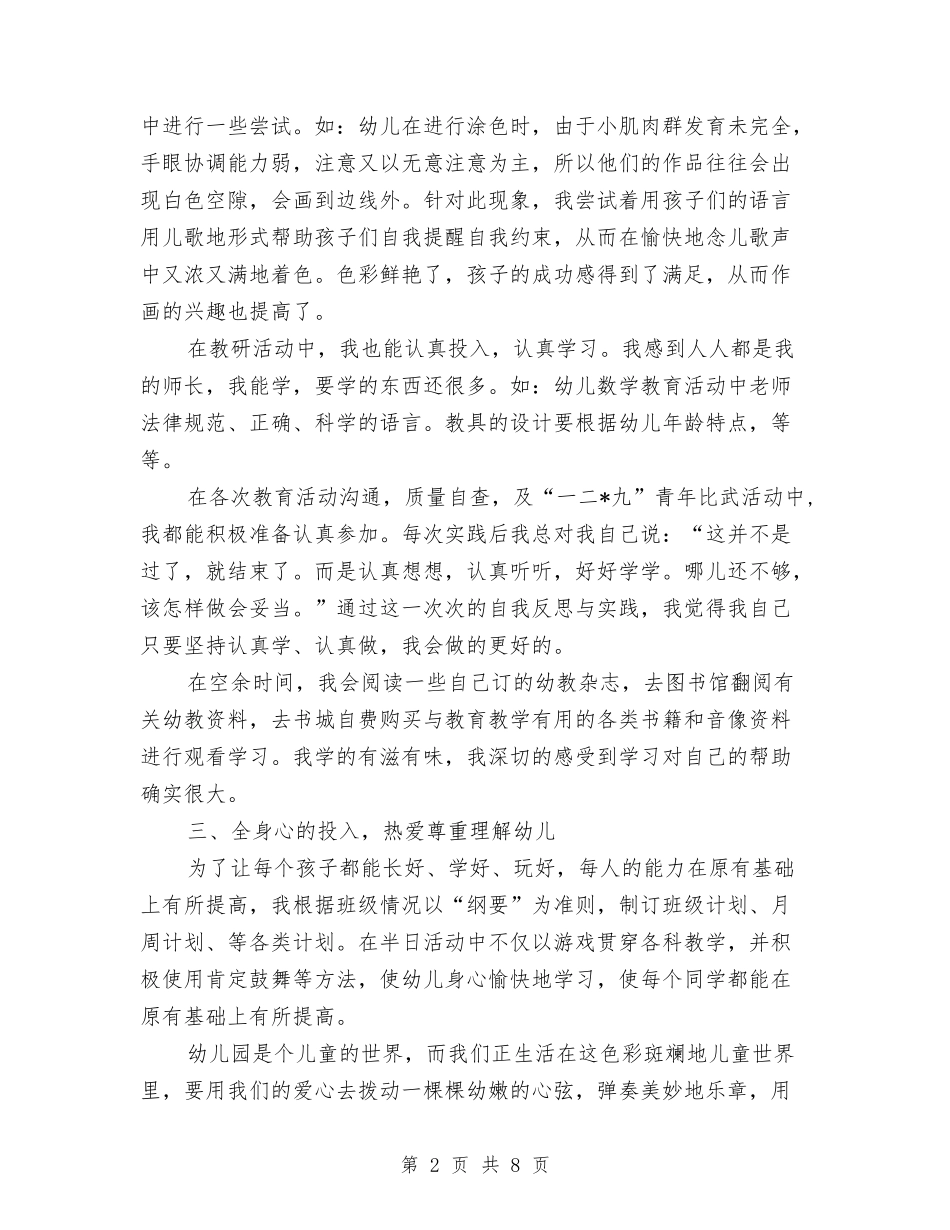 2024年2月幼儿园教师个人总结018与2024年2月幼儿园教师个人总结范文2024汇编_第2页