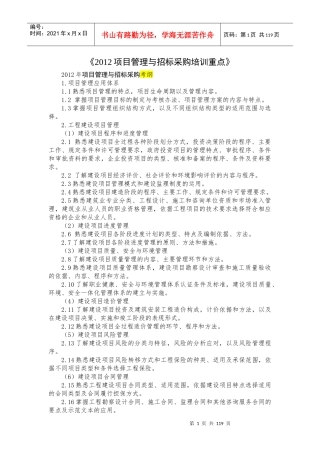 项目管理与招标采购培训重点课程