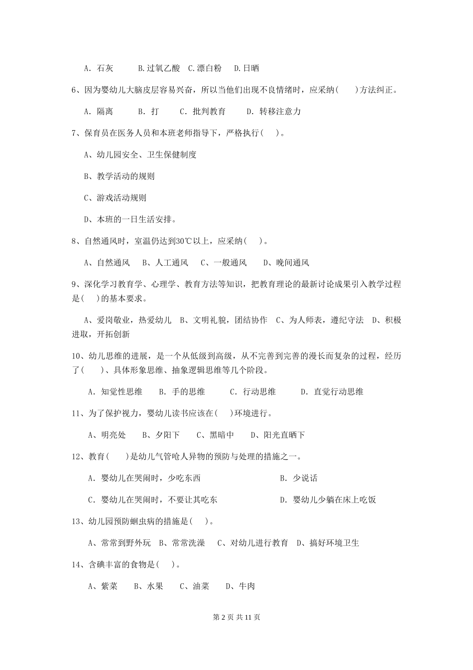 2024-2024年度幼儿园保育员三级专业能力考试试卷C卷-_第2页