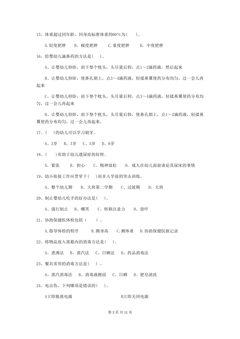 2024-2024年度幼儿园保育员三级专业能力考试试卷C卷-_第3页